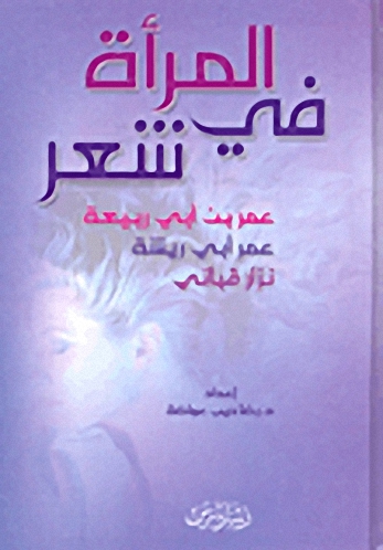 المرأة في شعر عمر بن أبي ربيعة-عمر أبي ريشة-نزار قباني