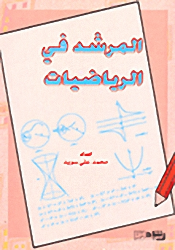 المرشد في الرياضيات