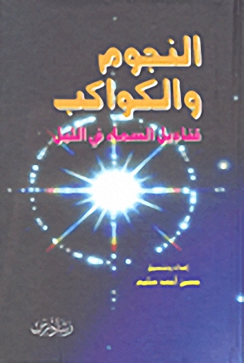 النجوم والكواكب؛ قناديل السماء في الليل
