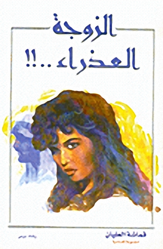 الزوجة العذراء..‍‍!!