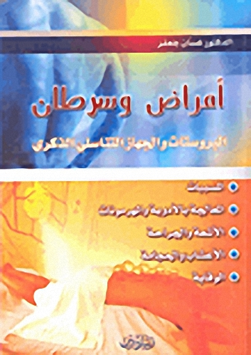 أمراض وسرطان البروستات والجهاز التناسلي الذكري