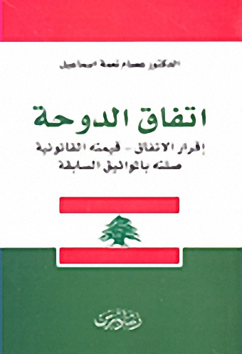 اتفاق الدوحة: إقرار الاتفاق - قيمته القانونية - صلته بالمواثيق السابقة