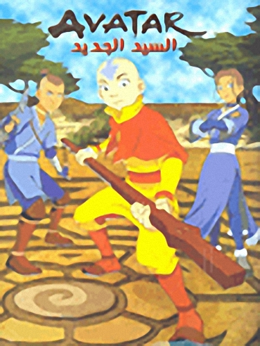 Avatar السيد الجديد - color