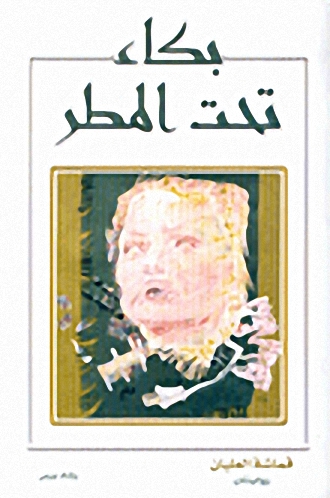 بكاء تحت المطر