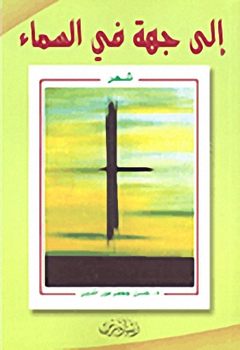 إلى جهة في السماء