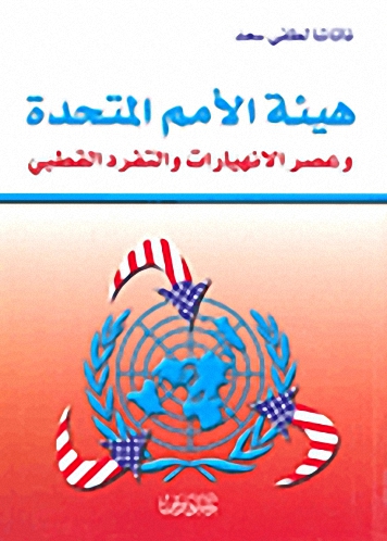 هيئة الأمم المتحدة وعصر الانهيارات والتفرد القطبي