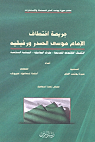 جريمة اختطاف الإمام موسى الصدر ورفيقيه