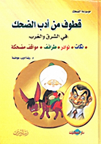 قطوف من أدب الضحك (في الشرق والغرب)