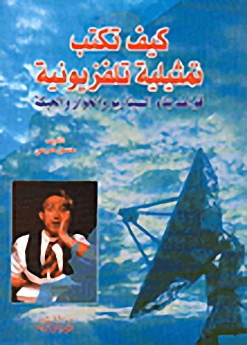 كيف تكتب تمثيلية تلفزيونية، قواعد بناء السيناريو والحوار والحبكة