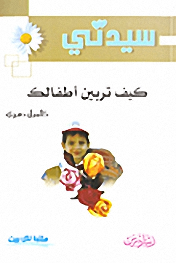 كيف تربين أطفالك
