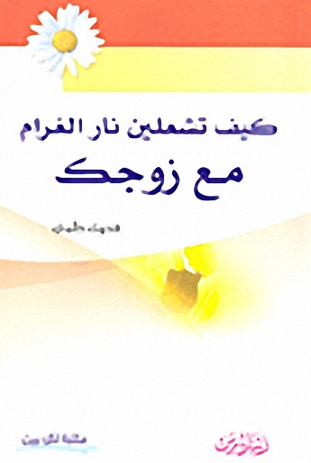 كيف تشعلين نار الغرام مع زوجك