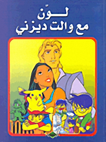 لون مع والت ديزني