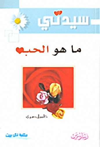 ما هو الحب