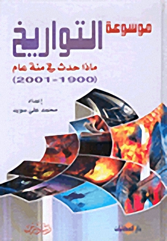 موسوعة التواريخ، ماذا حدث في مئة عام (1900-2001)