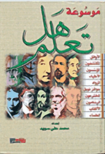 موسوعة هل تعلم