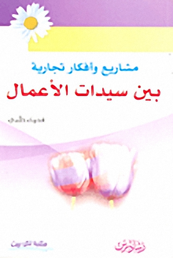 مشاريع وأفكار تجارية بين سيدات الأعمال