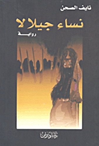 نساء جيلالا