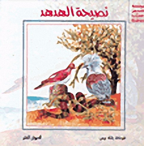 نصيحة الهدهد