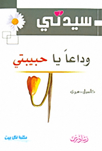 وداعاً يا حبيبتي