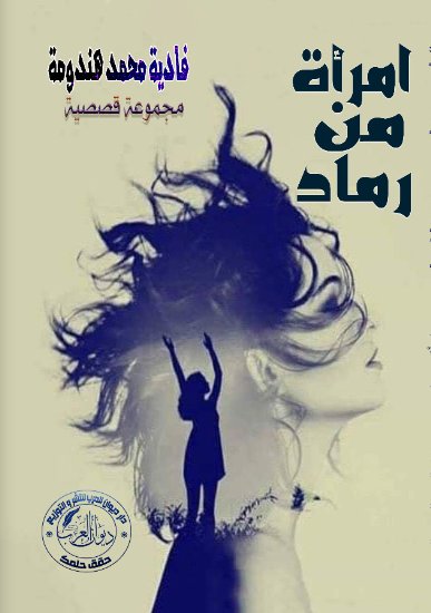 امرأة من رماد