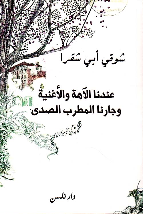 عندنا الآهة والأغنية وجارنا المطرب الصدى