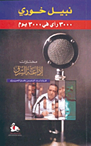 3000 رأي في 3000 يوم : مختارات إذاعة الشرق