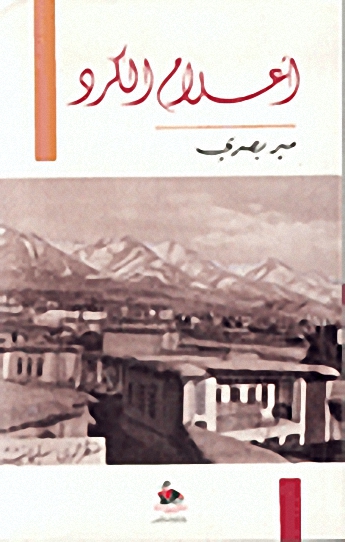 أعلام الكرد