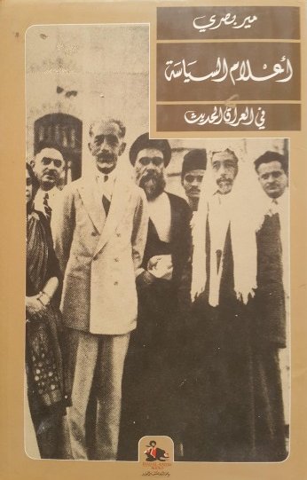 أعلام السياسة في العراق الحديث