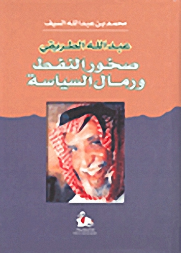 عبد الله الطريقي : صخور النفط ورمال السياسة
