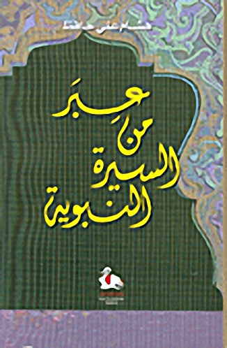 عبر من السيرة النبوية