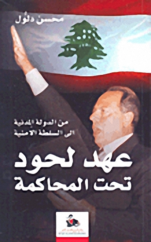 عهد لحود تحت المحاكمة من الدولة المدنية إلى السلطة الأمنية