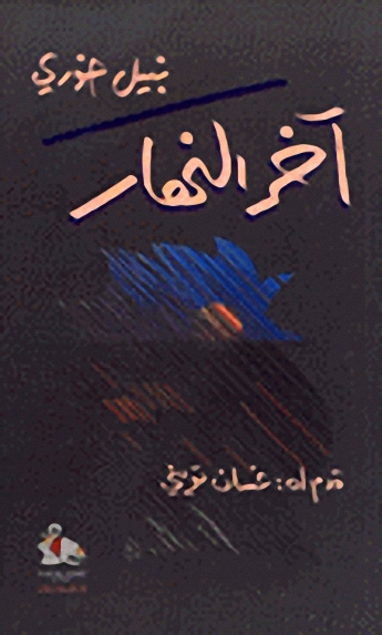آخر النهار