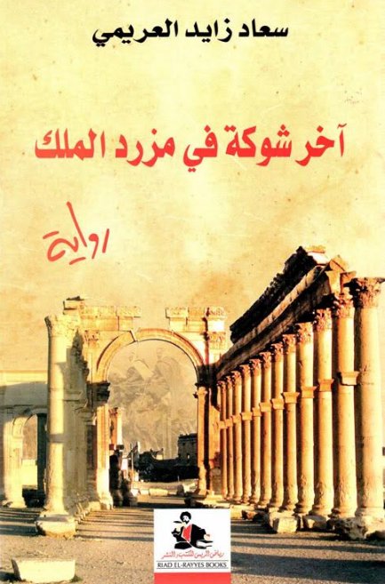 آخر شوكة في مزرد الملك