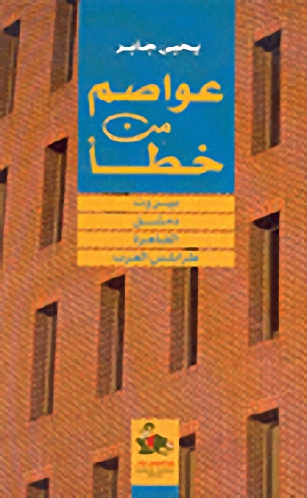 عواصم من خطأ