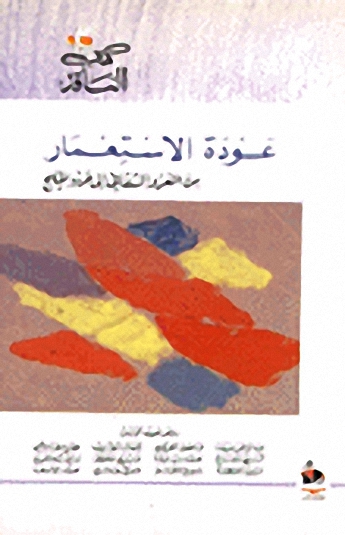 عودة الاستعمار : من الغزو الثقافي إلى حرب الخليج