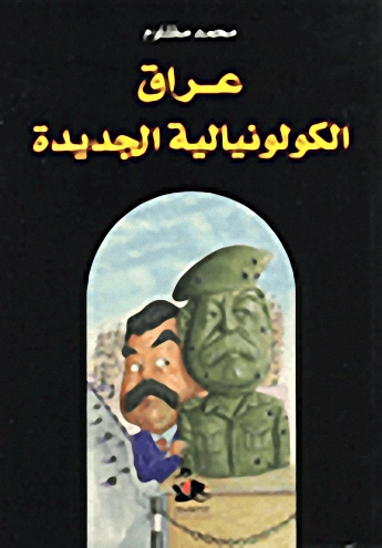 عراق الكولونيالية الجديدة