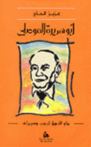 أبو هريرة الموصلي : ذو النون أيوب وسيرته