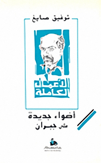 أضواء جديدة على جبران : الأعمال الكاملة