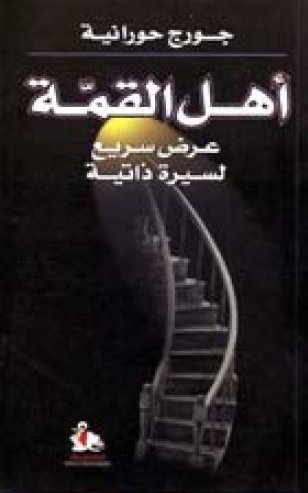 أهل القمة : عرض سريع لسيرة ذاتية