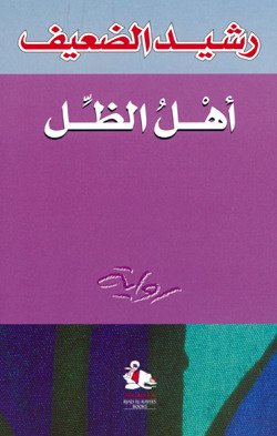 أهل الظل