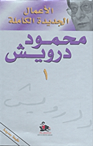 الأعمال الجديدة الكاملة : محمود درويش 1-3