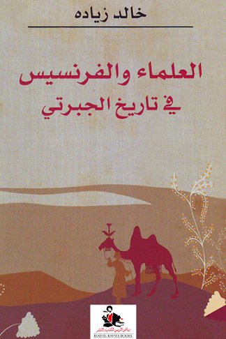 العلماء والفرنسيس في تاريخ الجبرتي
