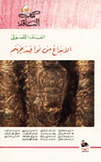 العنف الأصولي : الابداع من نوافذ جهنم