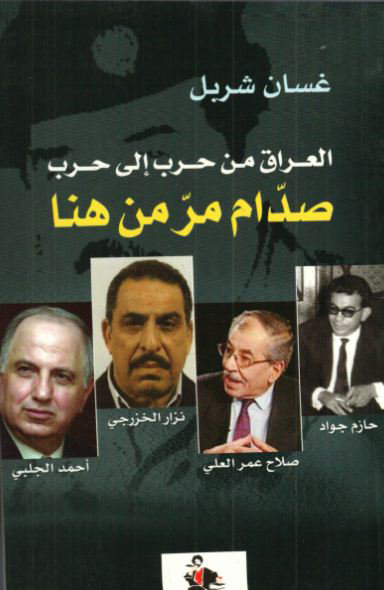 العراق من حرب إلى حرب : صدام مر من هنا
