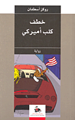العرب والمرأة - حفرية في الاسطير المخيم