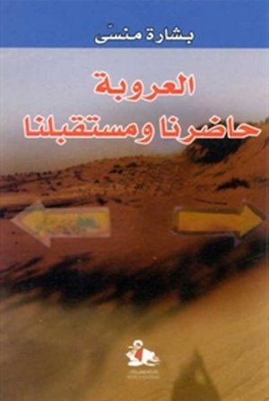 العروبة حاضرنا ومستقبلنا