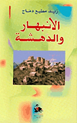 الانبهار والدهشة