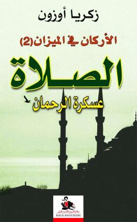 الأركان في الميزان 2 : الصلاة عسكرة الرحمان