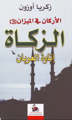 الأركان في الميزان (3) :  الزكاة إتاوة العربان