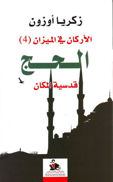 الأركان في الميزان (4) : الحج قدسية المكان